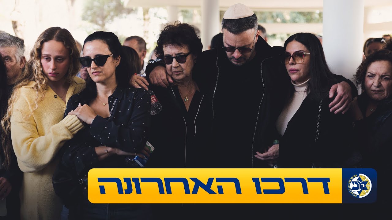 הלוויה של דייויד פדרמן ז