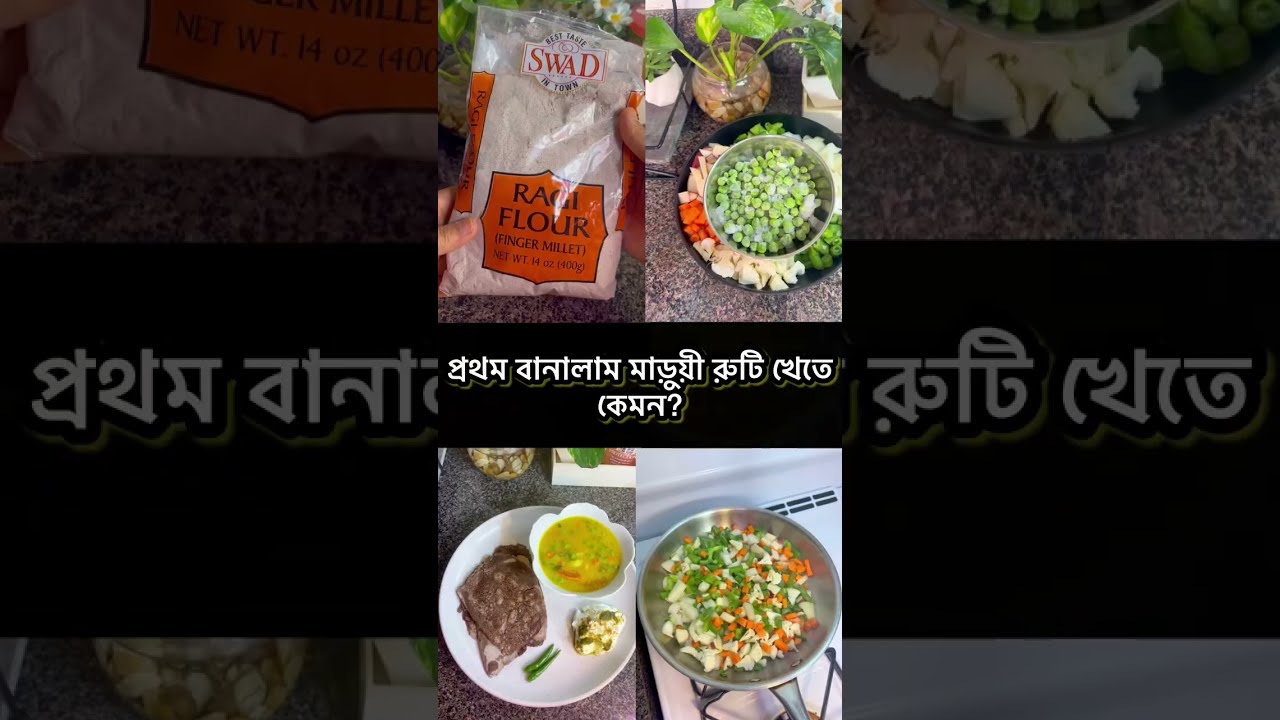 ভাতের পরিবর্তে মাড়ুয়া স্বাস্থ্য সচেতনদের জন্,খুব ভালো একটা Healthy খাবার/ragi roti recipe/ madua 