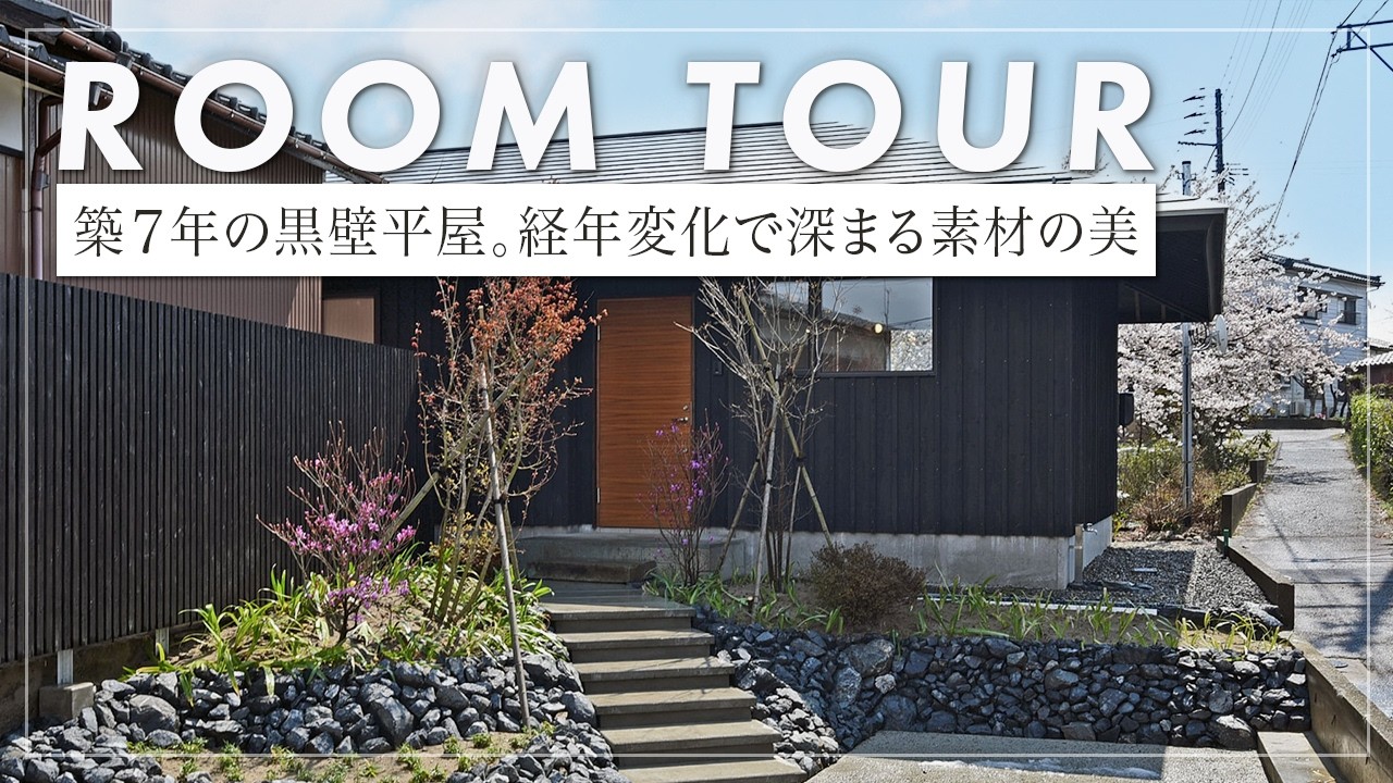 【平屋ルームツアー】 150坪の敷地に建つ28坪の平屋。大谷石のアプローチや桜を望む額縁窓、コの字型キッチンなど見所満載。築7年を経て魅力を増す暮らしの全貌！（新潟/工務店/オーガニックスタジオ新潟）
