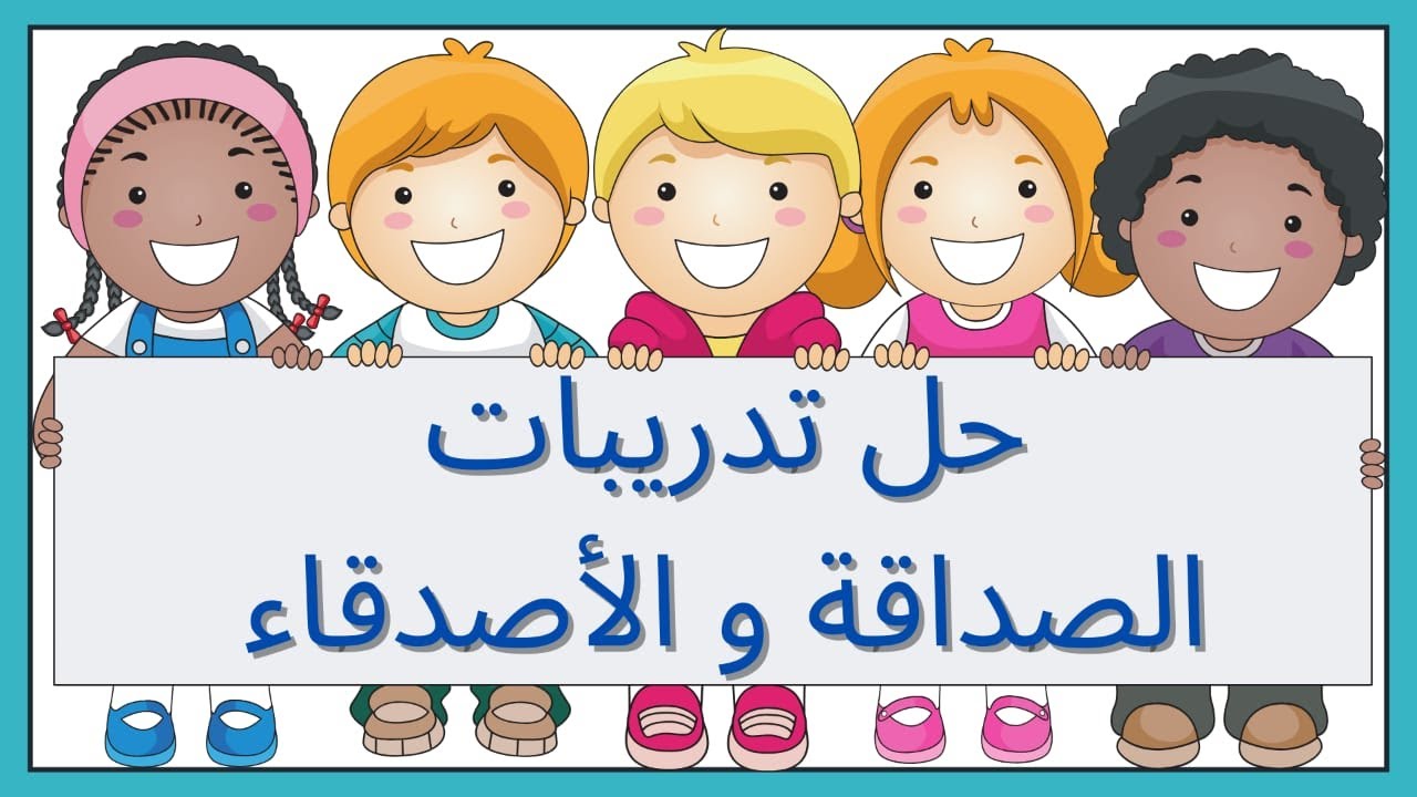 #حل تدريبات الصداقة و الأصدقاء
