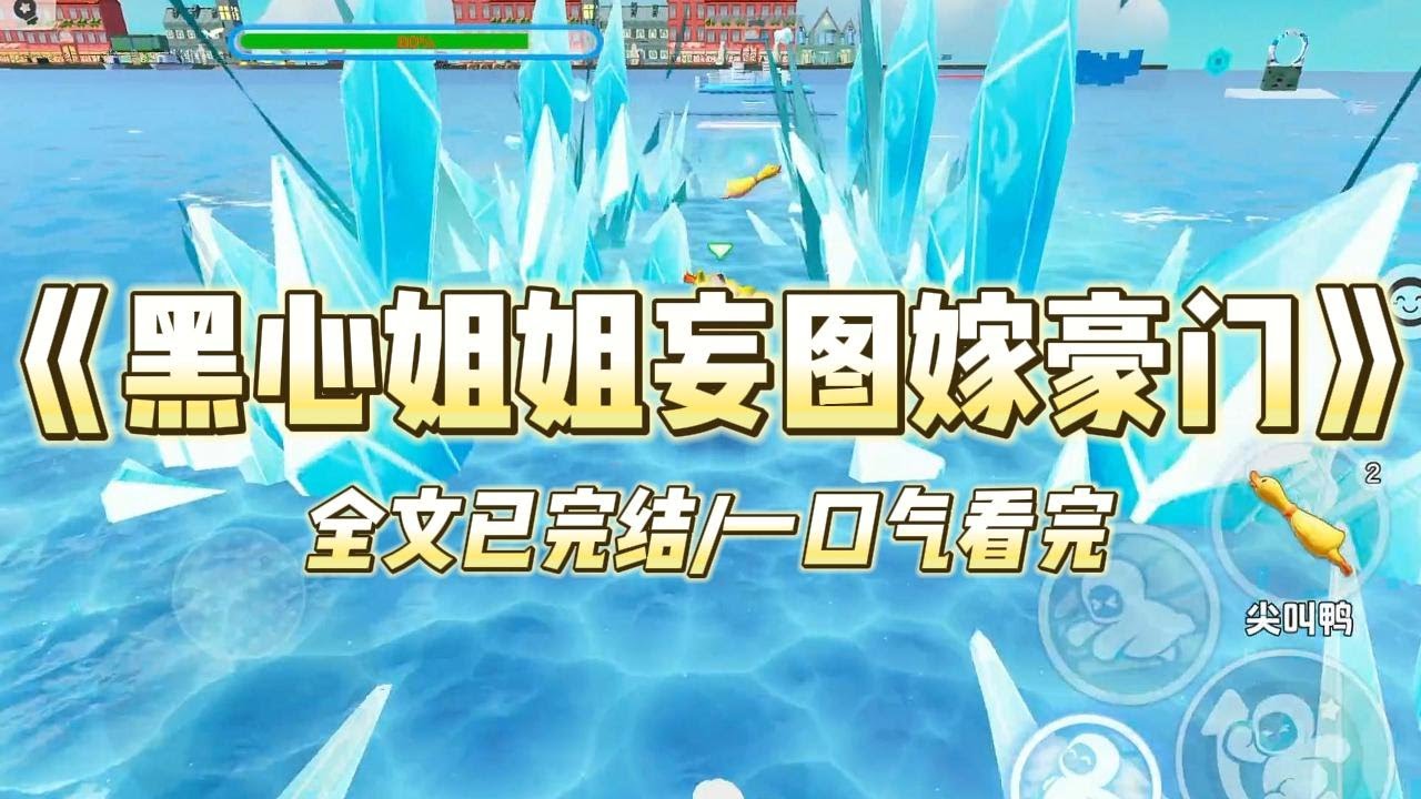 《黑心姐姐妄图嫁豪门》姐姐想要母凭子贵，过上躺着就有钱有房的日子。听说班里富二代喜欢高鼻梁 36D 的高挑美女。#小说 #小说推荐 #故事 #爽文 #大女主 #重生 #复仇