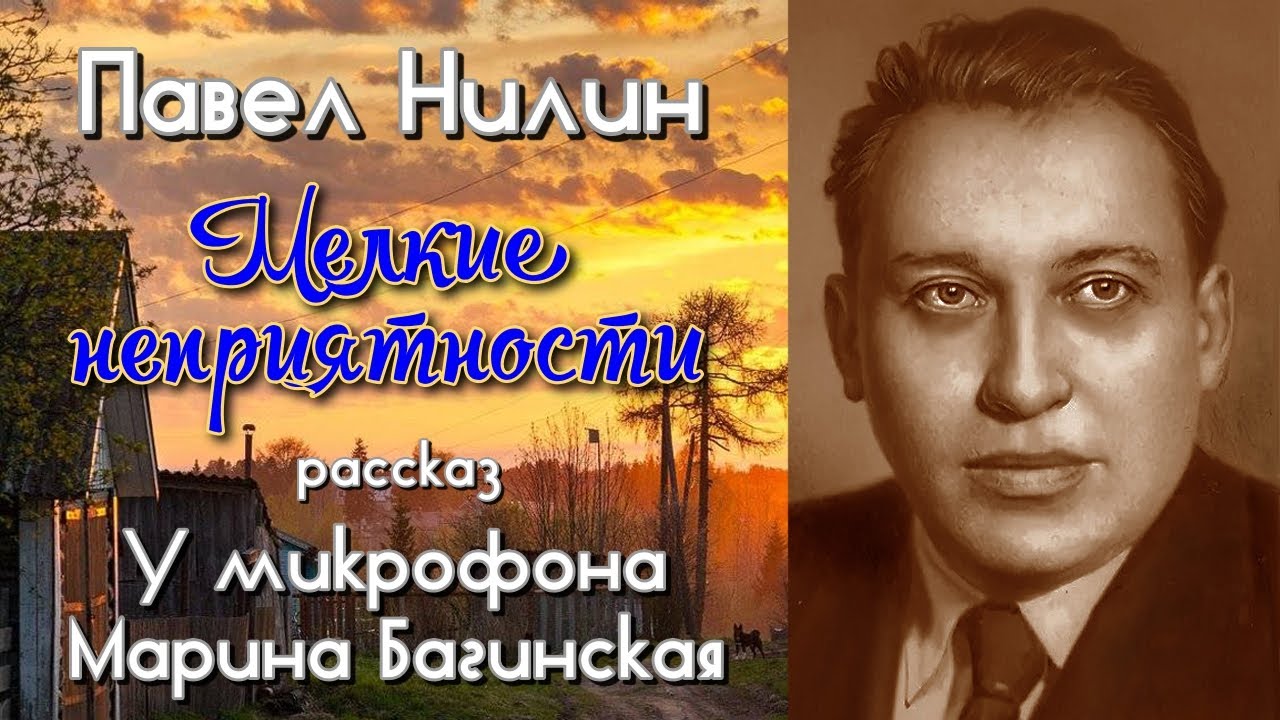 Аудиокнига Павел Нилин 
