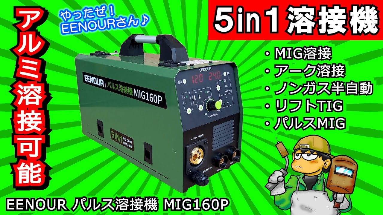 【最新にして最強 100V半自動溶接機】キタ～！ついに アルミ溶接も可能！≪EENOUR パルス溶接機 MIG160P≫