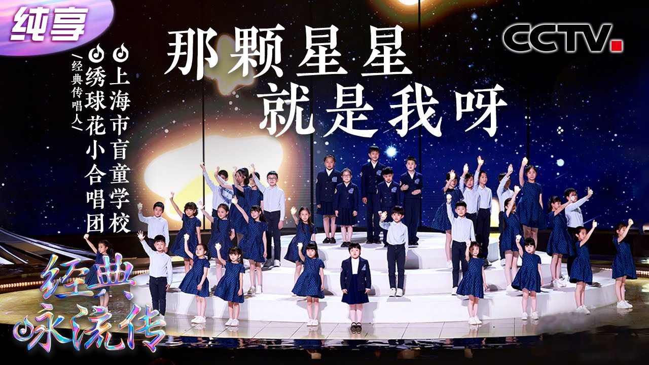 【纯享】这是天使吻过的嗓音吧！绣球花小合唱团与盲童学校的35个孩子们演唱《那颗星星就是我呀》清澈童声唱哭全场 | CCTV「经典咏流传·正青春」