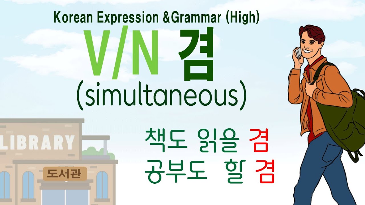 Korean Expression and Grammar (High) (154): 겸,  Vㄹ/을 겸,  N 겸, simultaneous in Korean,