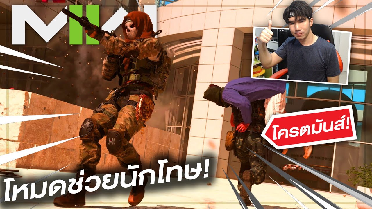 โหมดช่วยตัวประกันโครตมันส์!/Prisoner Rescue in MW2 is AWESOME! (MW2 BETA)