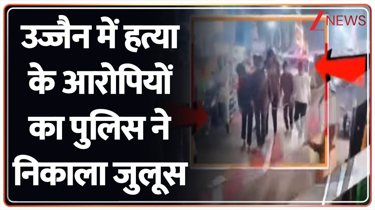 Baat Pate Ki: उज्जैन में हत्या के आरोपियों का पुलिस ने निकाला जुलूस। Ujjain। Zee News