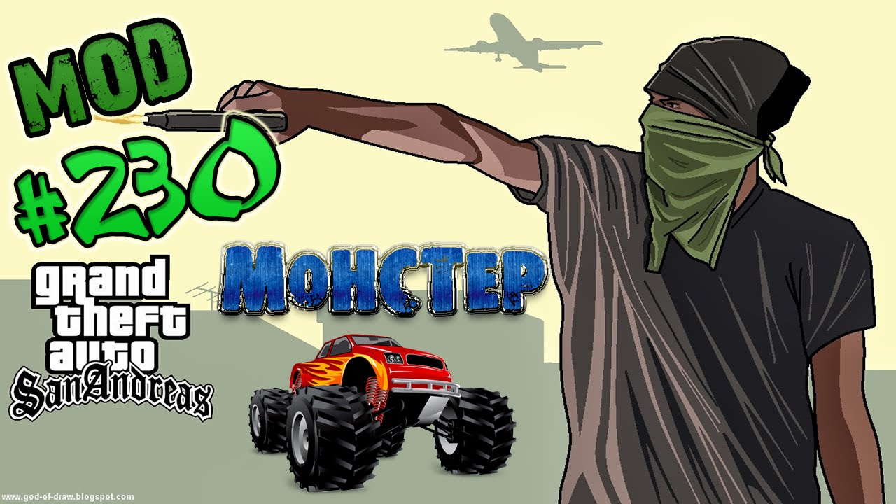 Обзор модов GTA San Andreas #230 -  МЕГА-МОНСТЕР!!!▼_▼