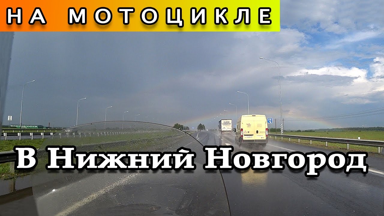 В Нижний Новгород на мотоцикле (часть 1)