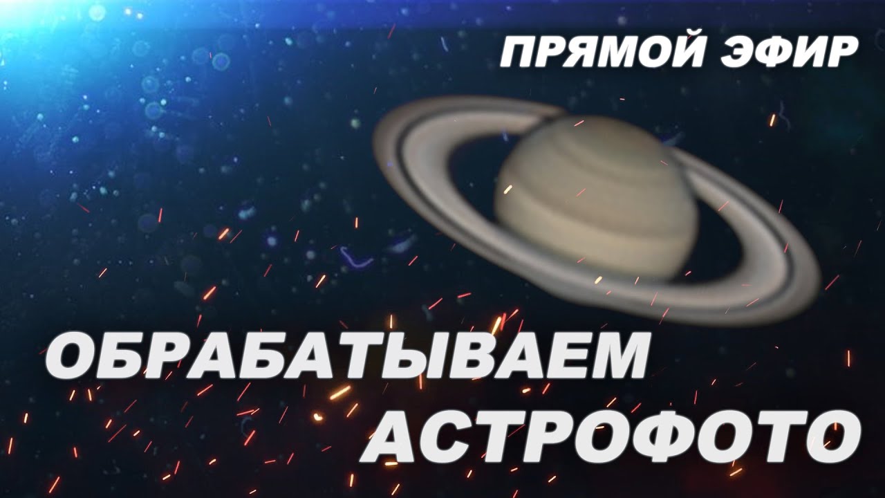 Обрабатываем фото Сатурна (СТРИМ)