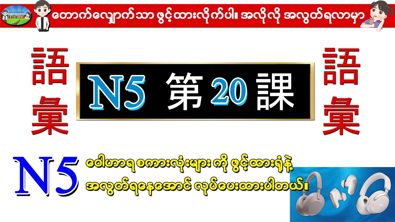 Chapter 20 - Minna No Nihongo (N5) Goi စာအုပ်၏ 言葉 (Vocab/words) ဂျပန်စာ N5 ဝေါဟာရစာလုံးများ