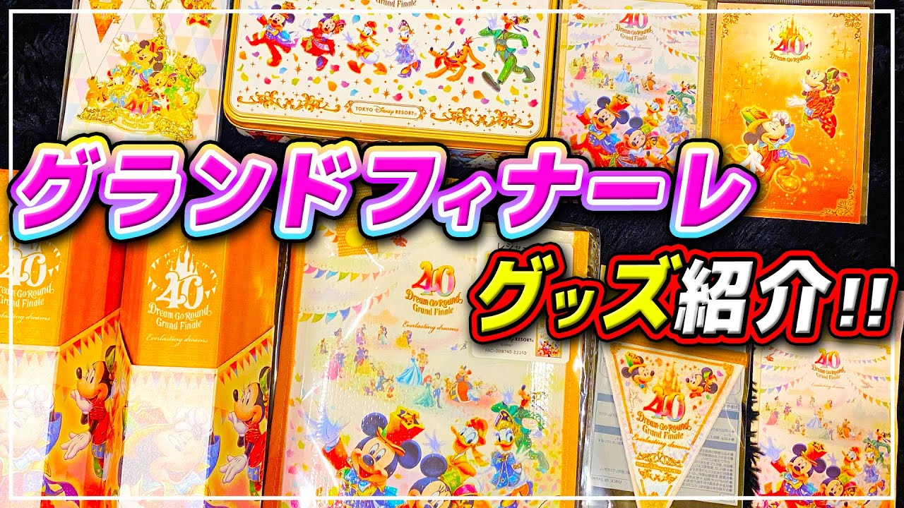 【購入品紹介】売切れ続出!?40周年グランドフィナーレグッズをかろうじて少し買ってきたので紹介... / 東京ディズニーリゾート
