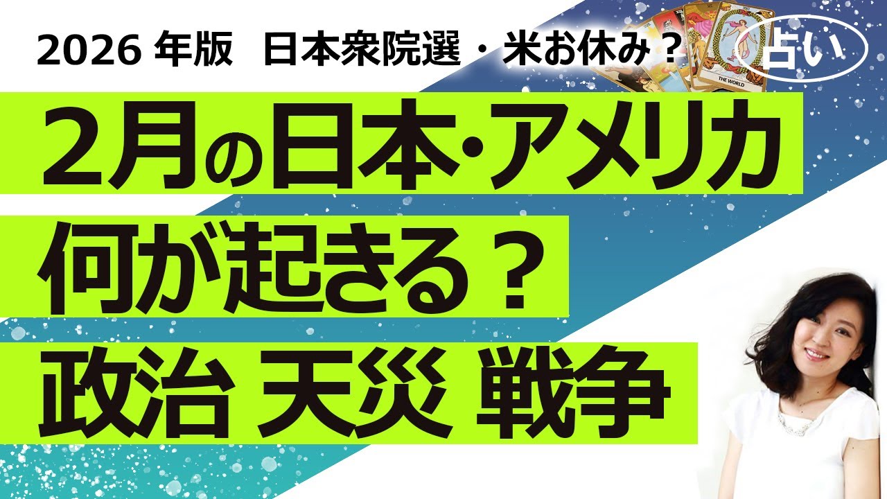 日本選挙【占い】2026年2月、日本とアメリカに何が起きるのか？ 2月の日本とアメリカの様子を占ってみた！ 運勢、経済、パートナー国との関係、天災、内閣、戦争（2026/1/26撮影）