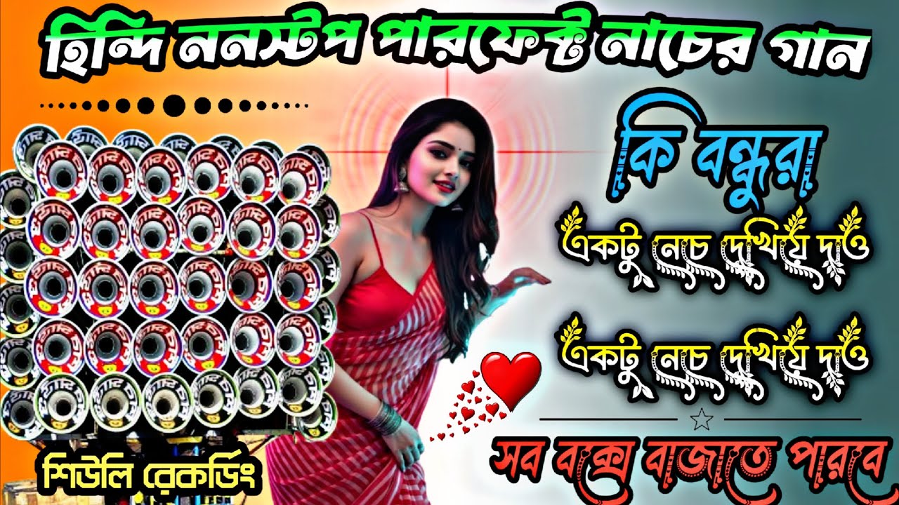 হিন্দি ননস্টপ বাছাই করা পারফেক্ট নাচের গান 🥰 কি বন্ধুরা 🤗 একটু নেচে দেখিয়ে দাও 🕺 #শিউলিরেকর্ডিং 