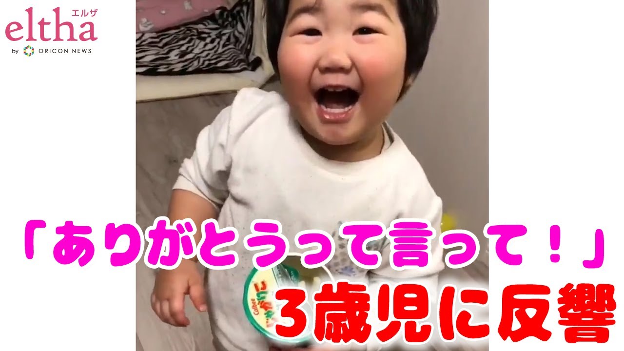 「ありがとうって言って？」