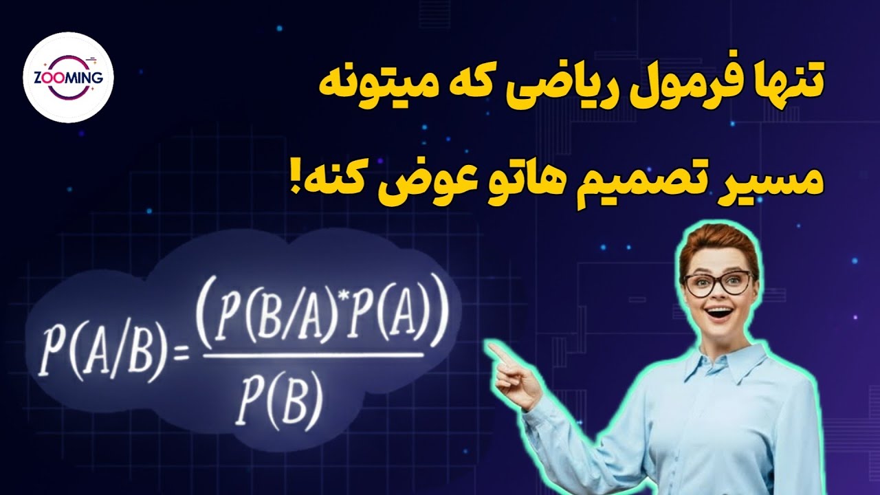 قضیه بیز، تنها فرمول ریاضی که میتونه مسیر تصمیم هاتو عوض کنه!