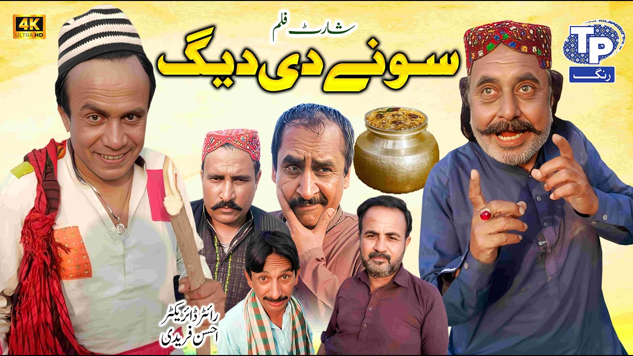 Sony di daig | Saraiki Funny Drama | Akbar Jalali | TP RANG