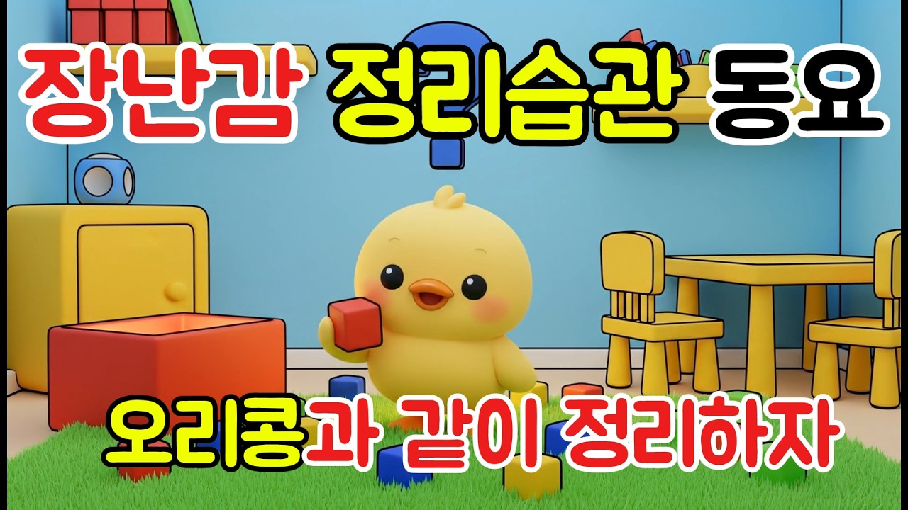치우자 치우자! 쏙쏙쏙! 🧸 오리콩 장난감 정리송 | Clean Up Song for Kids | #오리콩 #유아동요 #shorts #정리정돈 #장난감정리 #생활습관 #clean