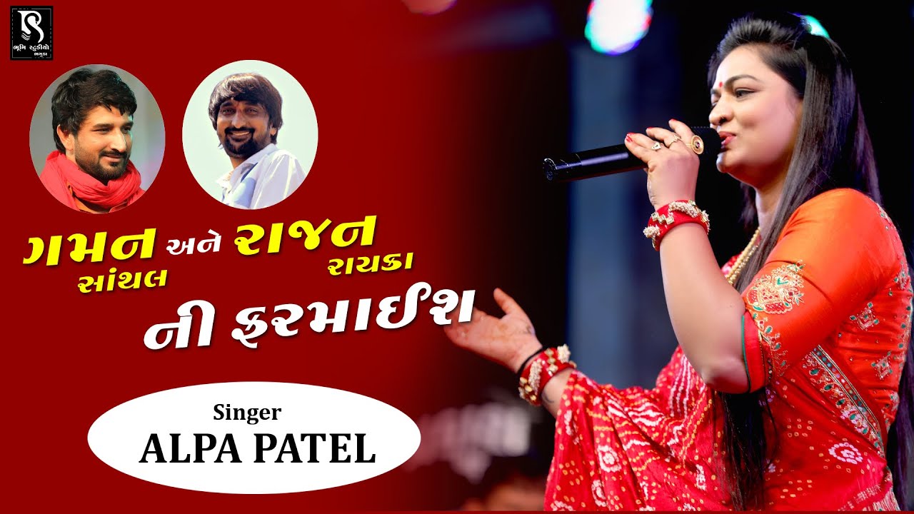 Gaman Santhal અને Rajan Rayka ની ફરમાઈશ | Alpa Patel | Garba 2020 | Borda