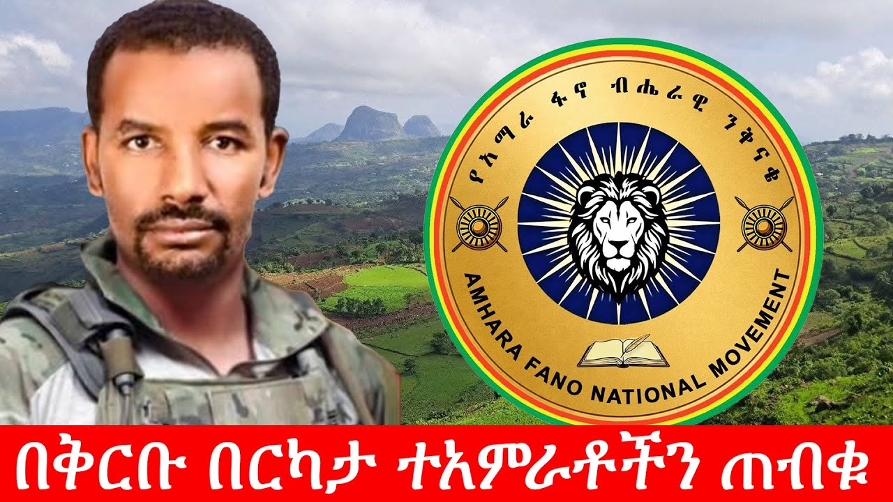 Anchor Media ''በቅርቡ በርካታ ተአምራቶችን ጠብቁ። የአሸናፊነት ቁልፉ በእጃችን ገብቷል'' አርበኛ ጌታ አስራደ