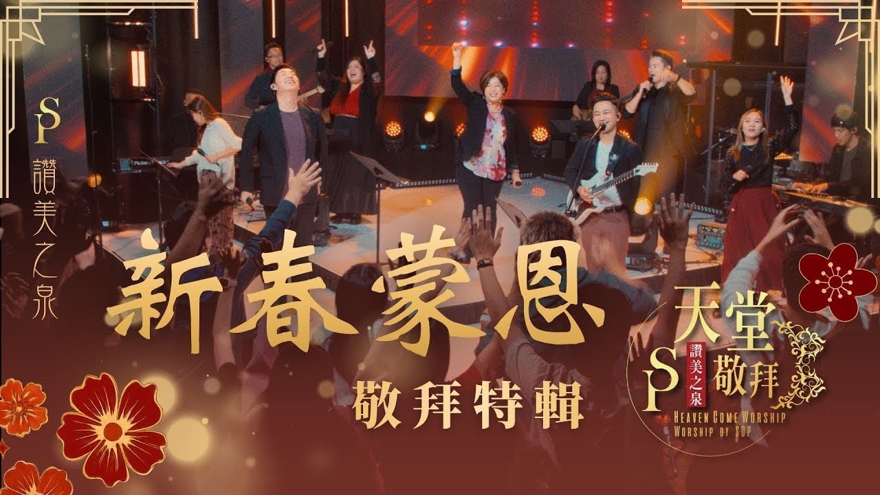 【新春蒙恩敬拜特輯】新的事將要成就 / 祢眼目必看顧這地 / 新的異象，新的方向 / 祢的恩典夠我用 / 豐盛的應許｜讚美之泉
