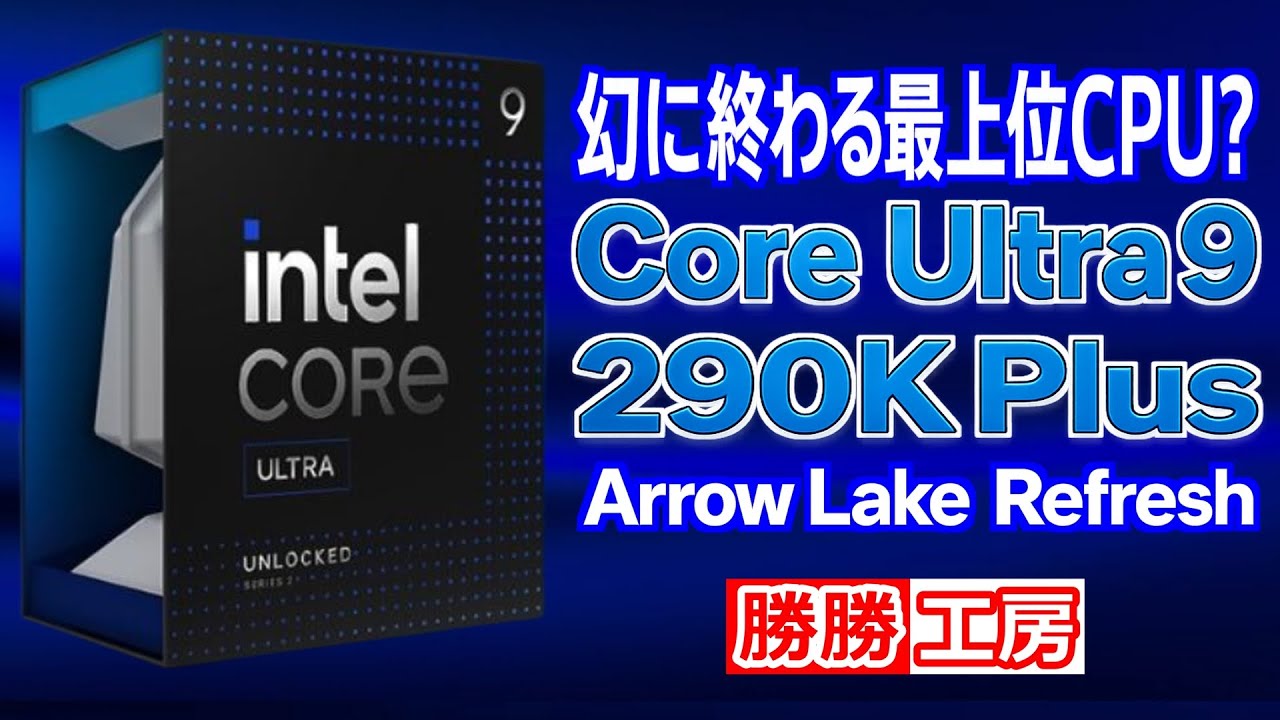 【海外噂と情報】幻に終わる最上位CPU？“Core Ultra 9 290K Plus”