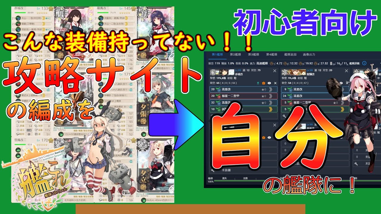 【艦これ】新規向け！攻略サイトの編成から自分に合った編成へ