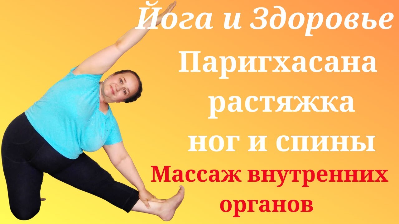 Раскрытие тазобедренных суставов. Массаж внутренних органов. Паригхасана. Йога Айенгара.
