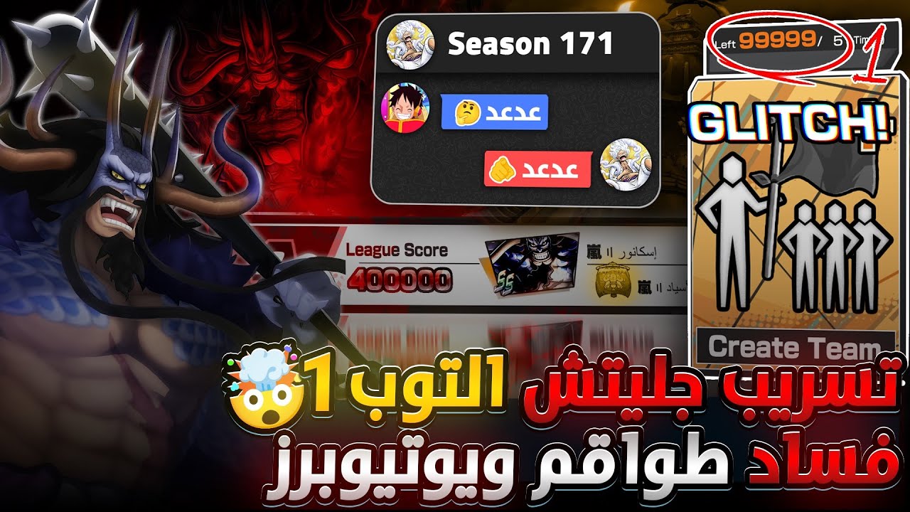 ون بيس باونتي رش / ملخص فساد طواقم ويوتيوبر ‼️تسريب جليتش التصنيف في التوب🛑دلائل وإثباتات✅ / OPBR
