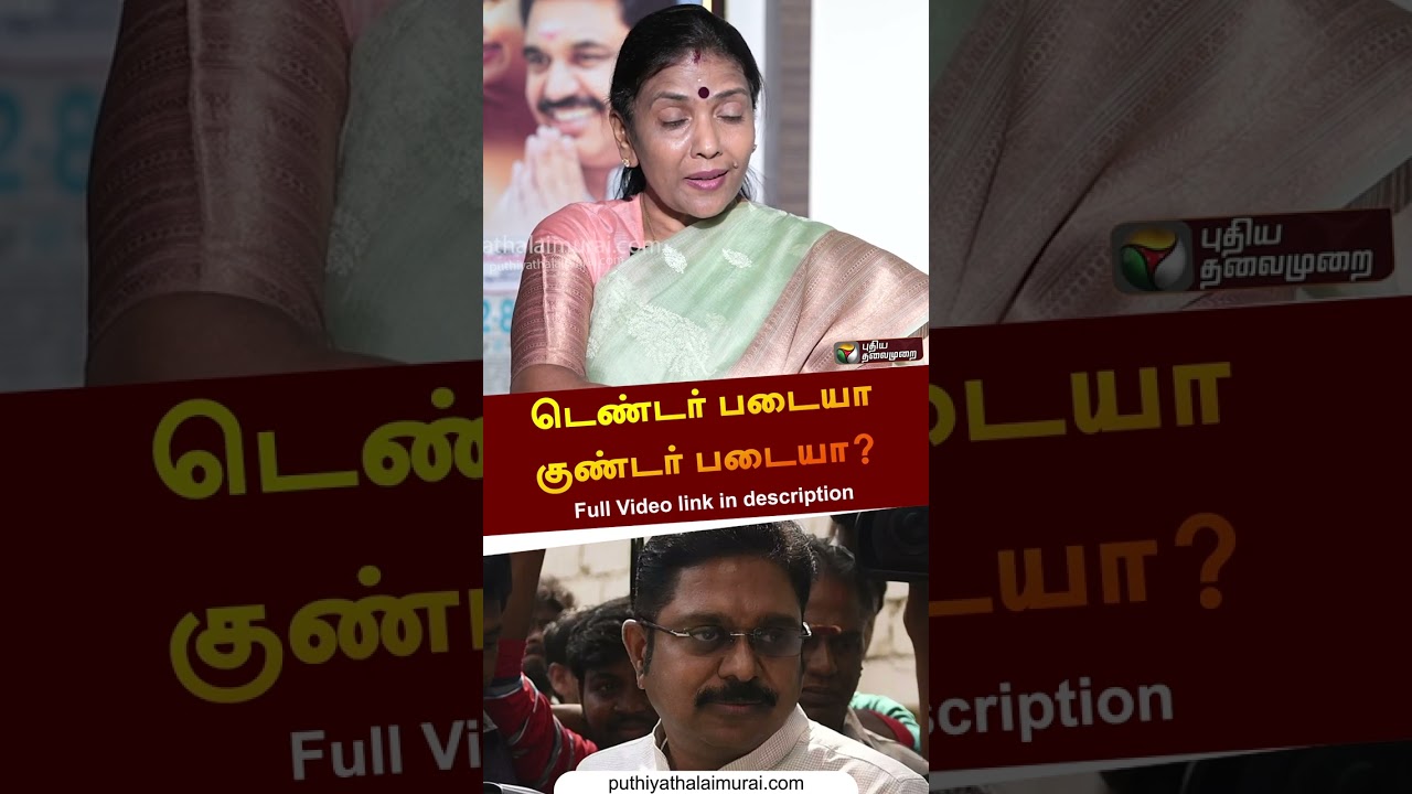 டெண்டர் படையா, குண்டர் படையா? | #gokulaIndira | #ttvdinakaran | #shorts