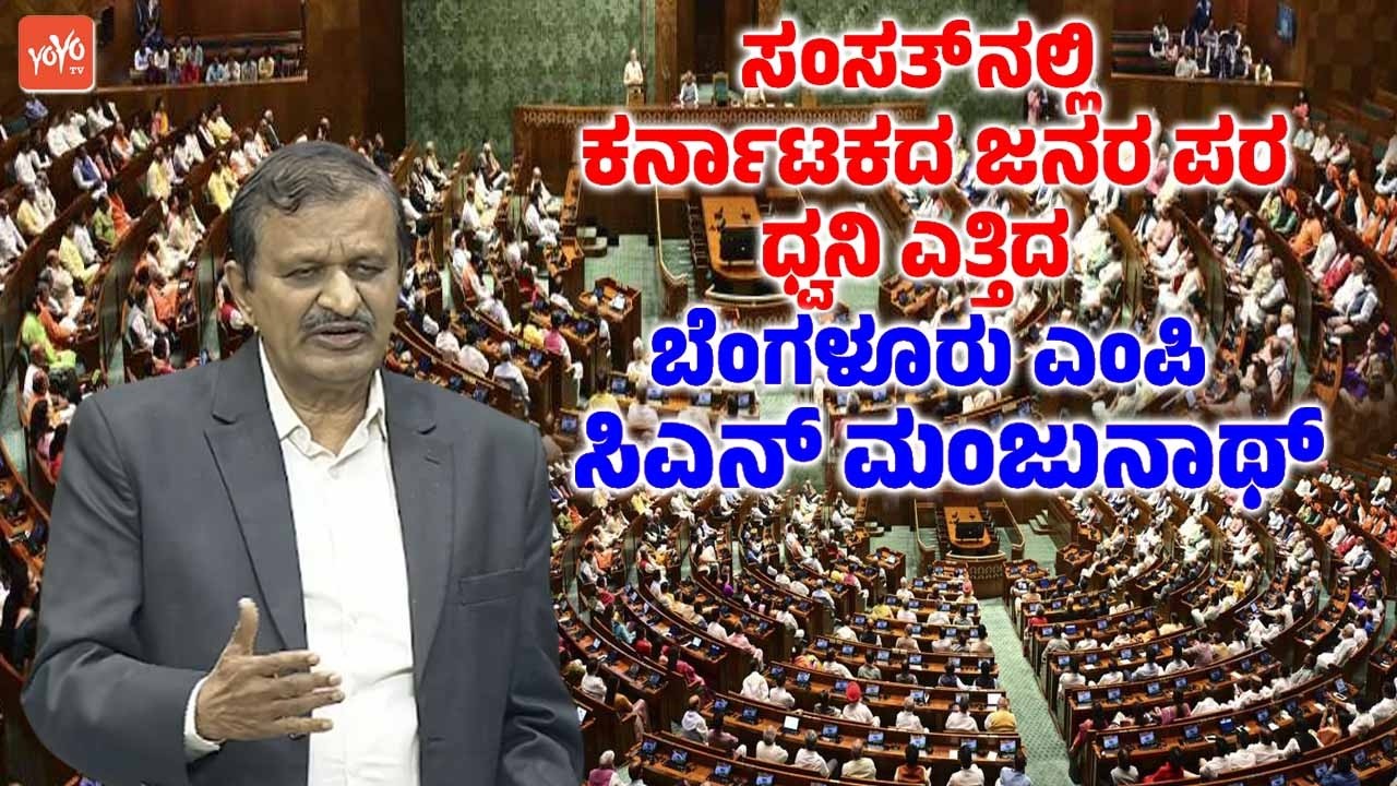 ಸಂಸತ್ ನಲ್ಲಿ ಕರ್ನಾಟಕದ ಜನರ ಪರ ಧ್ವನಿ ಎತ್ತಿದ ಬೆಂಗಳೂರು ಎಂಪಿ ಸಿಎನ್ ಮಂಜುನಾಥ್ | Bangalore MP CN Manjunath
