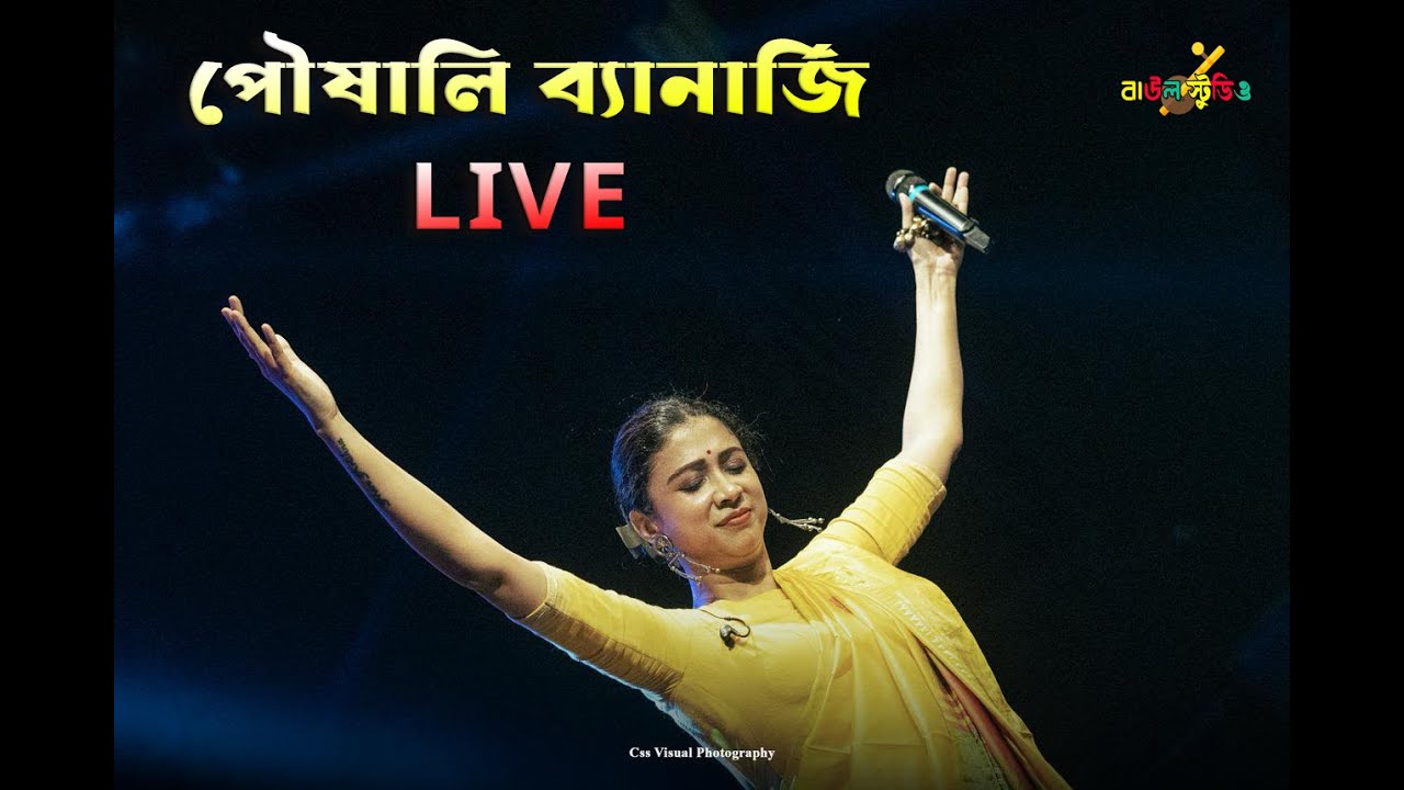 পৌষালি ব্যনার্জি live।।বাউল সন্ধ্যা ।।   baul Live // Baul Studio Live