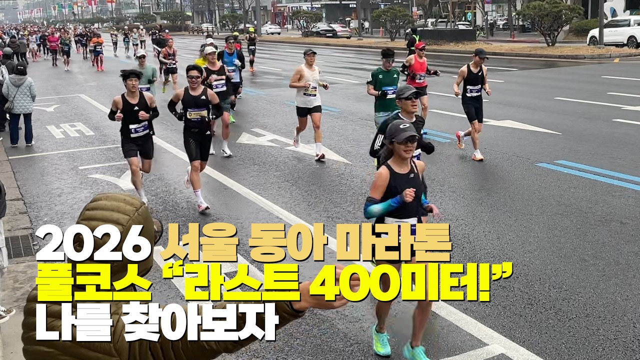 2026 서울 동아마라톤 풀코스 