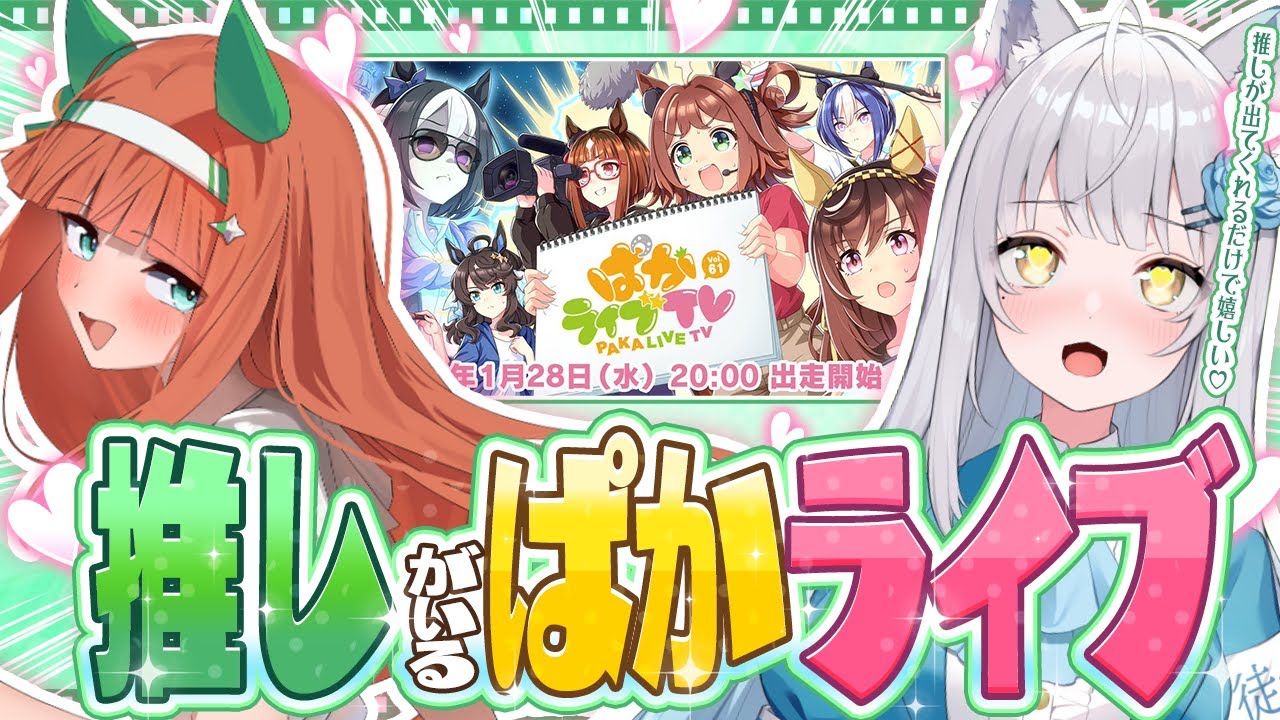【 ウマ娘 】ぱかライブTV Vol.61 念願の推しがきたああああ～～！バレンタイン、イベスト、ガチャ全部楽しみ～～～！！！！な同時視聴！！！！！【 #同時視聴 / #umamusume 】