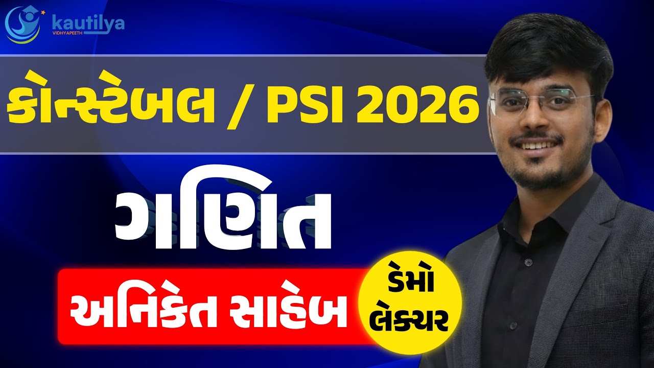 Maths Lecture |ગણિત લેક્ચર | Aniket Sir | PSI | Police Constable | Gujarat Police Bharti