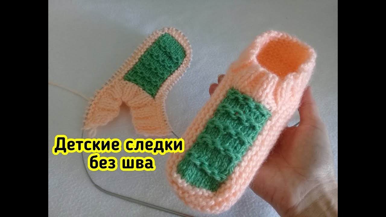 ДЕТСКИЕ следки спицами БЕЗ ЕДИНОГО ШВА