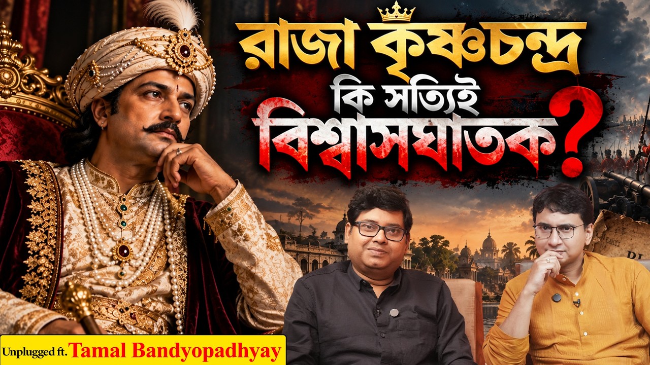খলনায়ক কৃষ্ণচন্দ্র? পলাশীর ষড়যন্ত্রে ছিলেন না কৃষ্ণচন্দ্র? Krishnachandra Roy | Krishnanagar history