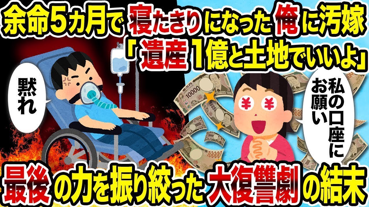 【総集編vol.82】余命5カ月で寝たきりになった俺に汚嫁「遺産1億と土地でいいよ」→ 最後の力を振り絞った大復讐劇の結末【作業用】【睡眠用】