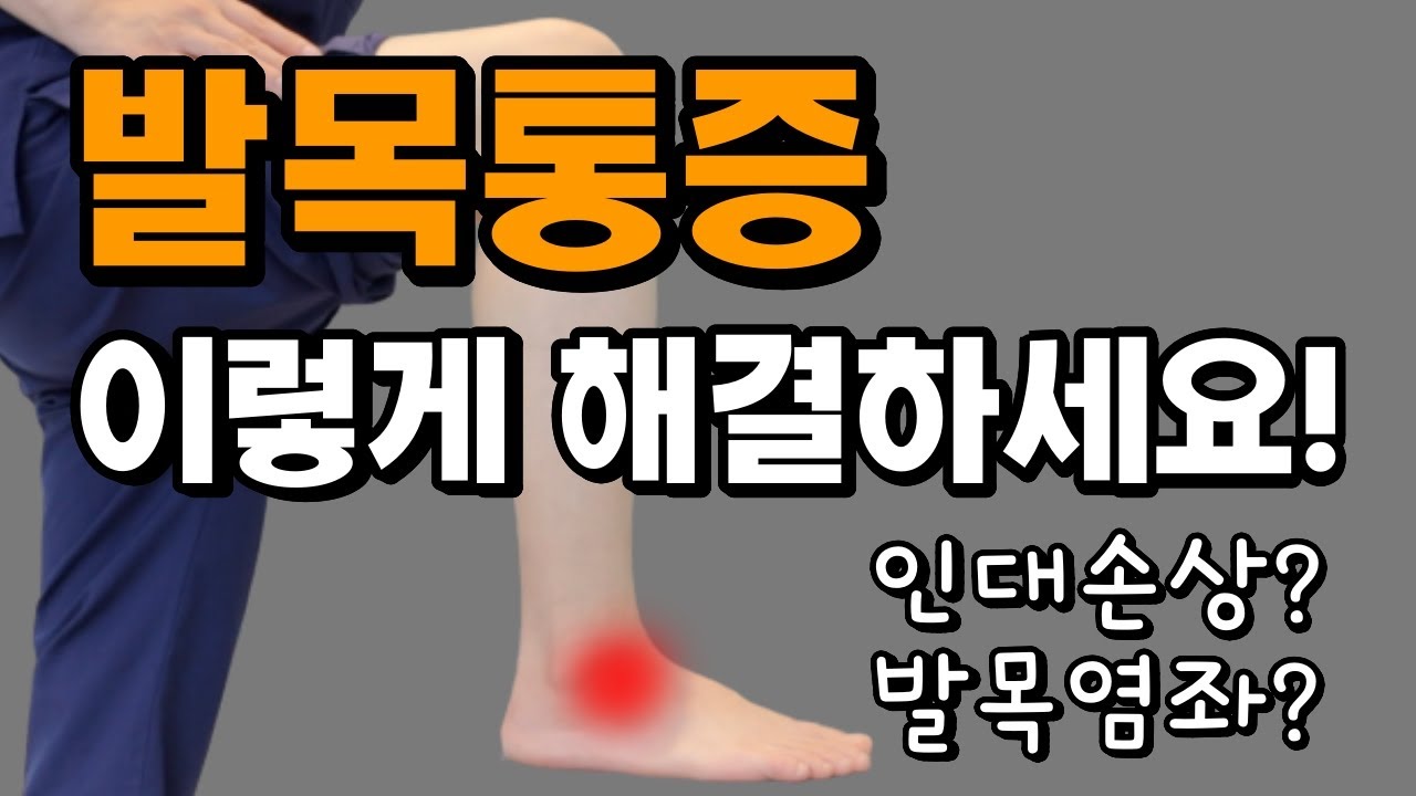 발목통증을 해결하기 위한 근육 이완과 관절가동기법(발목염좌,발목충돌증후군)