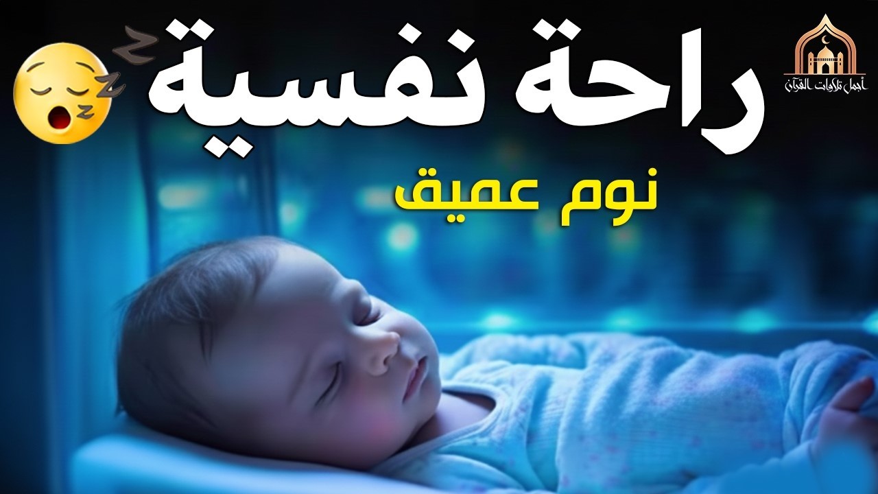 قران كريم بصوت جميل جدا جدا قبل النوم 😌راحة نفسية لا توصف💚 تهدئة الأعصاب💚قرآن كريم للمساعدة على ن