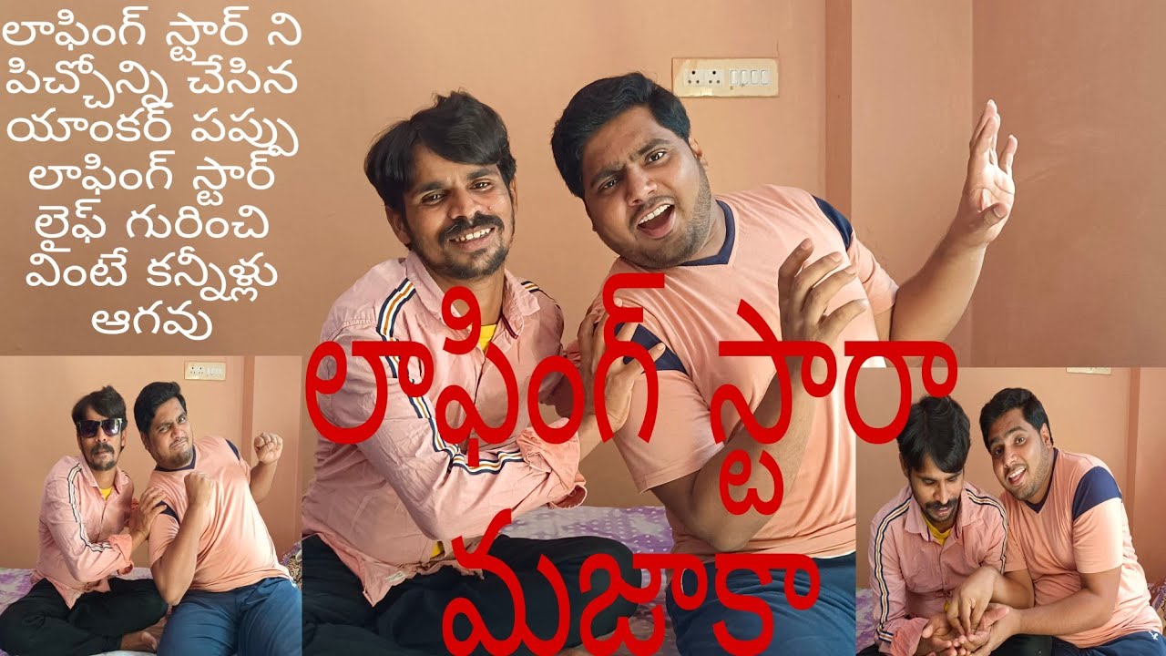 laughing star and Anchor pappu latest interveiw#laughingstar #jrpappu #tiktok #trendingvideo #