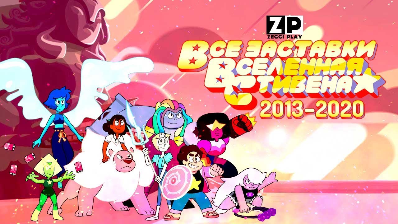 ⭐Все заставки мультсериала "Вселенная Стивена" (2013-2020)