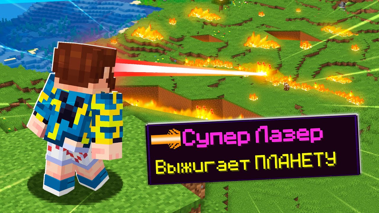 😰Майнкрафт, но СУПЕР ЛАЗЕР Уничтожает ПЛАНЕТУ!