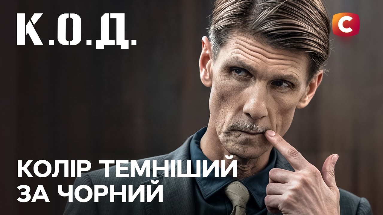 Серіал К.О.Д. 2025 серія 27: Колір темніший за чорний | ПРЕМ'ЄРА | УКРАЇНСЬКИЙ ДЕТЕКТИВ | ДЕТЕКТИВ