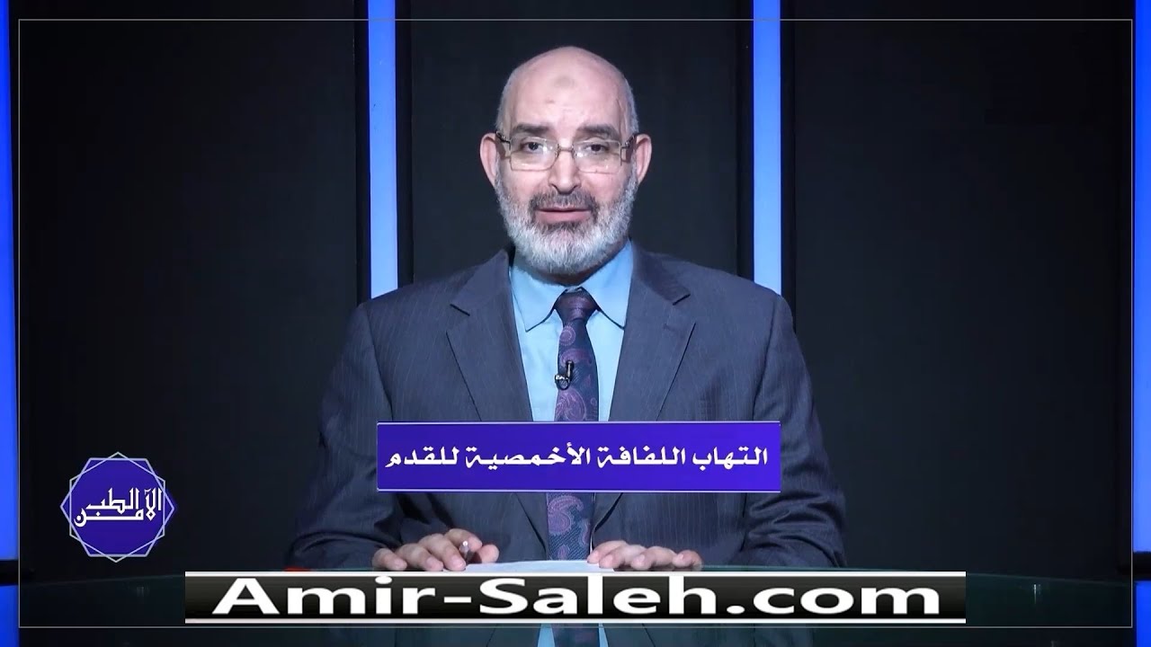 إلتهاب اللفافة الأخمصية للقدم  والألم الشديد في باطن القدم | الطب الآمن | الدكتور أمير صالح