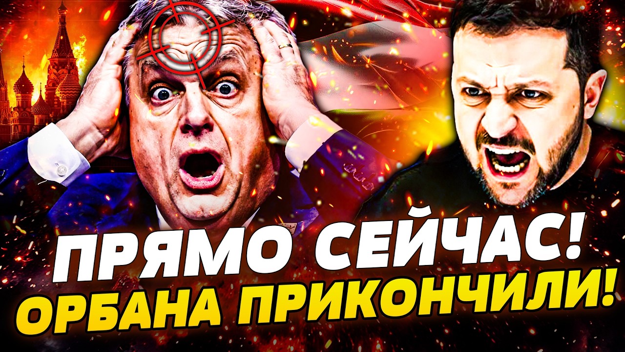 💥В ЭТИ СЕКУНДЫ! ЗЕЛЕНСКИЙ ПУБЛИЧНО РАЗМАЗАЛ ОРБАНА! ЕВРОПА ЖЕСТКО ВЛУПИЛА ПО БУДАПЕШТУ! ЭТО КОНЕЦ