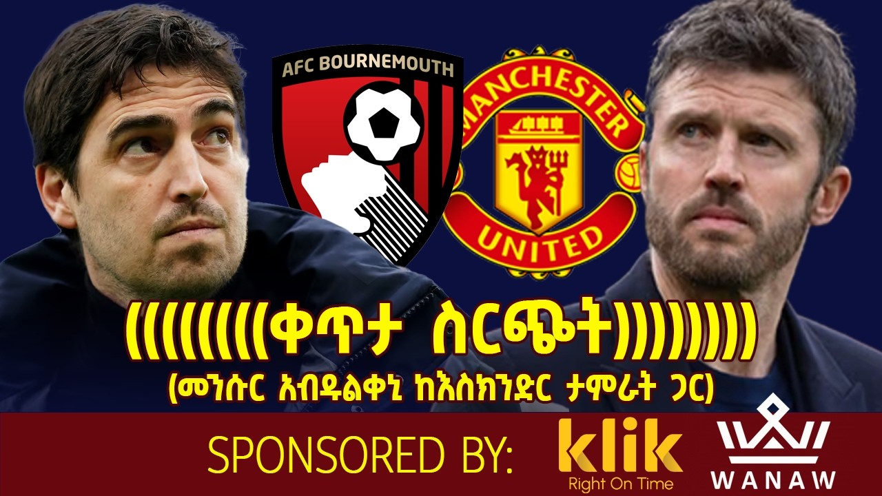 ቀጥታ ስርጭት.... Bournemouth Vs  Manchester United (መንሱር አብዱልቀኒ ከእስክንድር ታምራት ጋር)