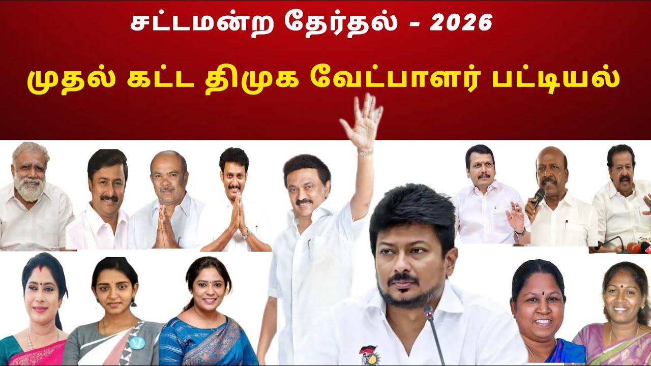 DMK probable Candidate list for TNElection-2026 திமுக முதல்கட்ட உத்தேச வேட்பாளர் பட்டியல்-2026