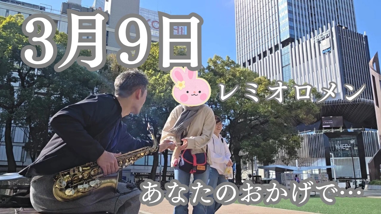 サックス 路上ライブ┃｢3月9日：レミオロメン｣ あなたのおかげで…