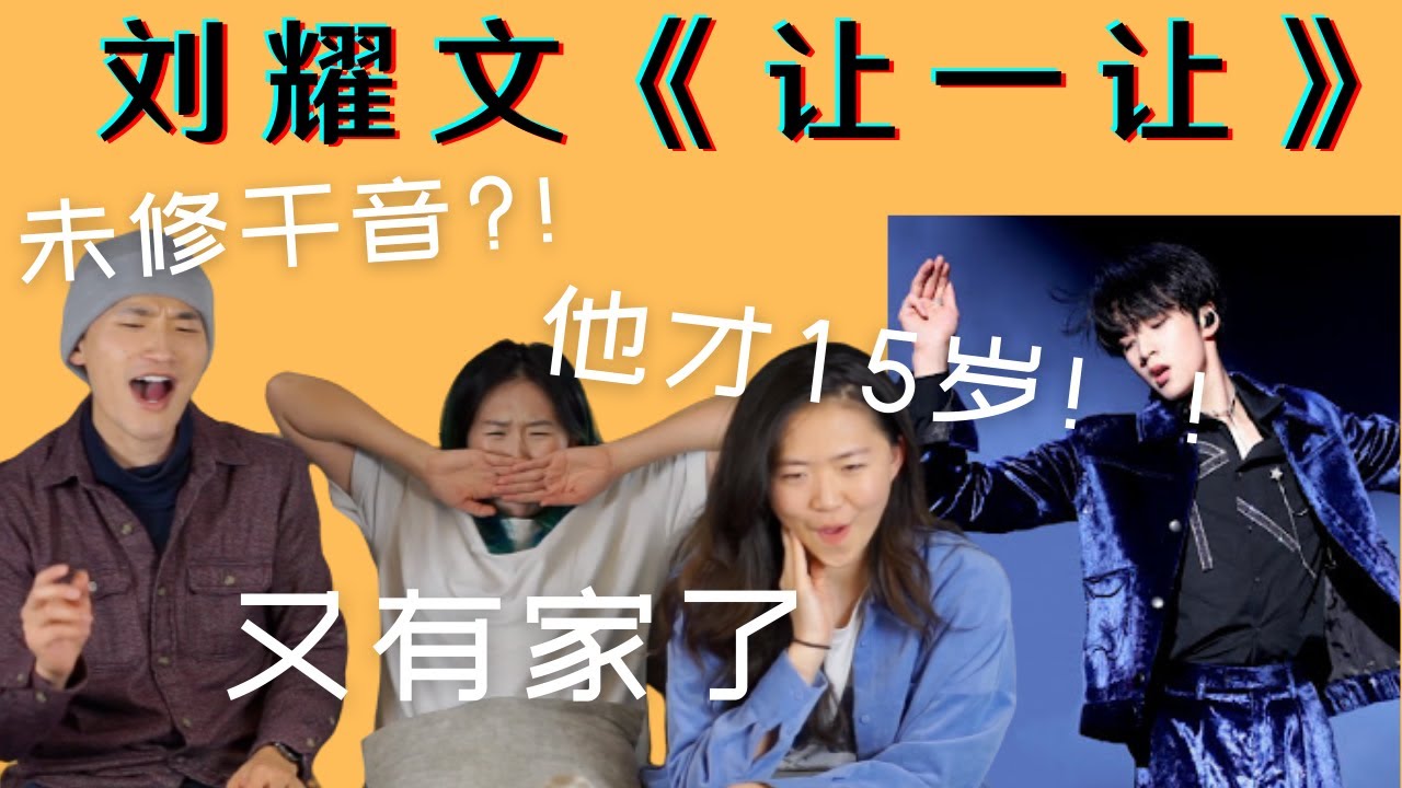 【刘耀文 Liu Yaowen】谁能只看舞台不看脸? 理性分析封神舞台《让一让》